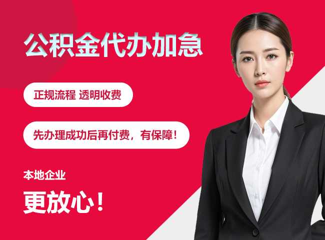红桥公积金提取代办加急