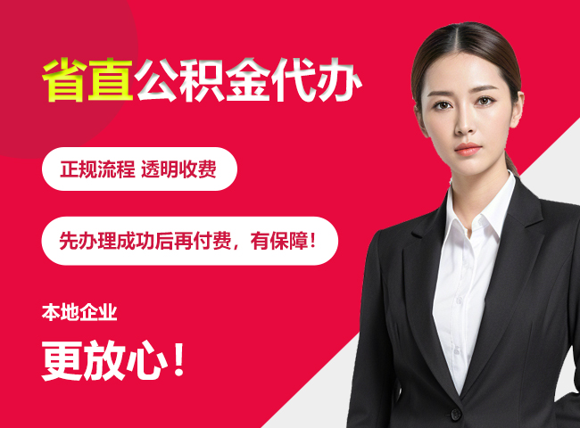 红桥省直公积金提取条件